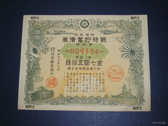Япония, Военный займ 7,5 Иен 1942