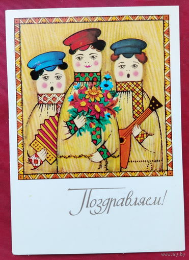 Поздравляю! Чистая. 1980 года. Исаев. 1061.