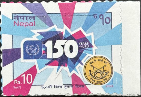 Непал 2024 История почты. 150 лет ВПС. UPU. Совместный выпуск.