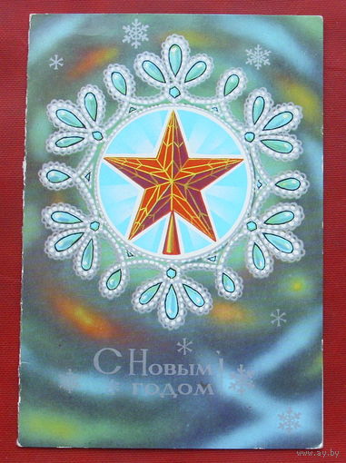 С Новым Годом! Чистая. Двойная. 1975 года. 856.