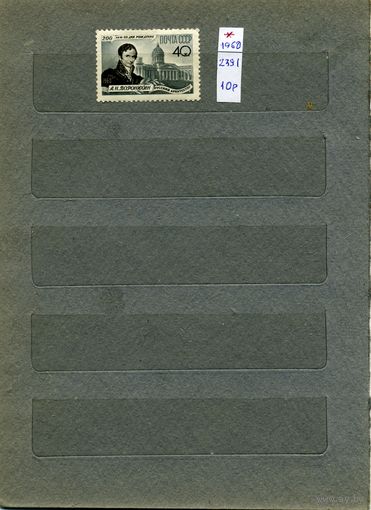 СССР, 1960, 200 лет со д/р ВОРОНИХИНА, серия, 1м   (*)  С НАКЛ.