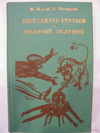 Двенадцать стульев, Золотой телёнок.