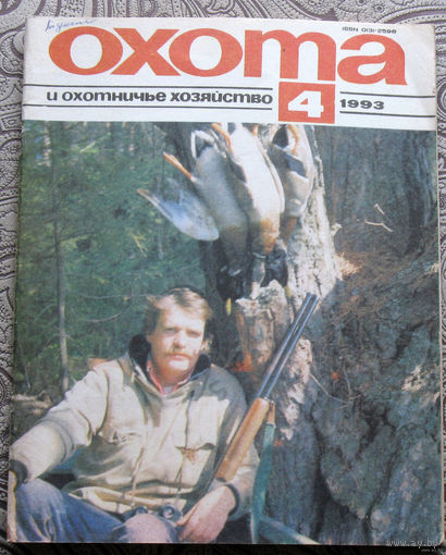 Охота и охотничье хозяйство. номера 1-2,3-4,5-6,9-10,11-12 1992 номера 1,2,3,4,5-6,7,8,9 1993