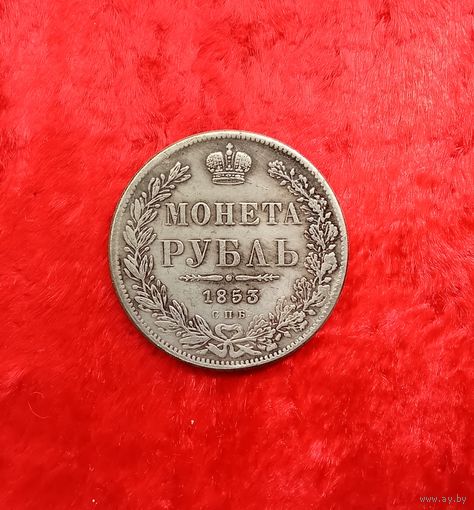 1 рубль 1853 Николай I  КОПИЯ