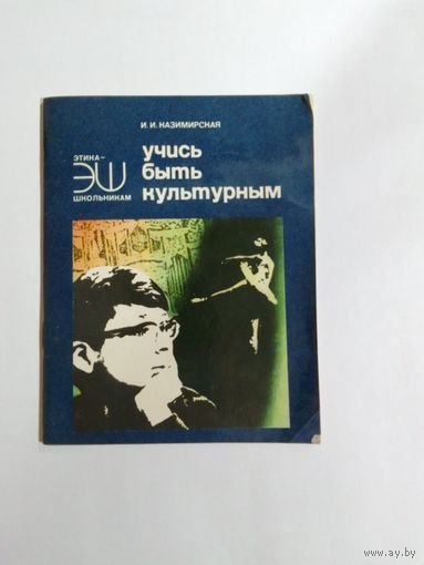 ИИ Казимирская.  Учись быть культурным.