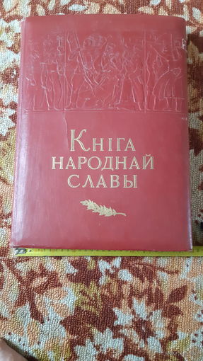 Кніга народнай славы