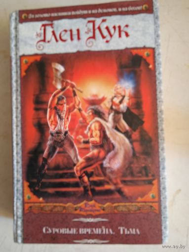 Суровые времена.тьма