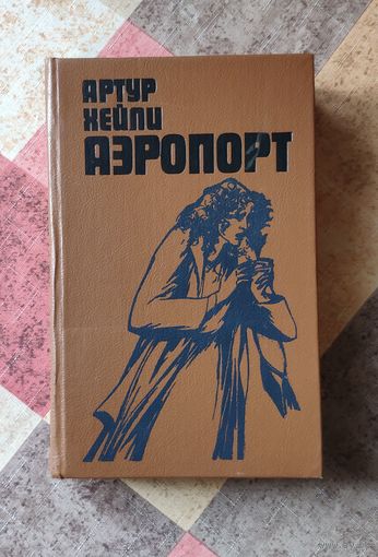 Артур Хейли. Аэропорт