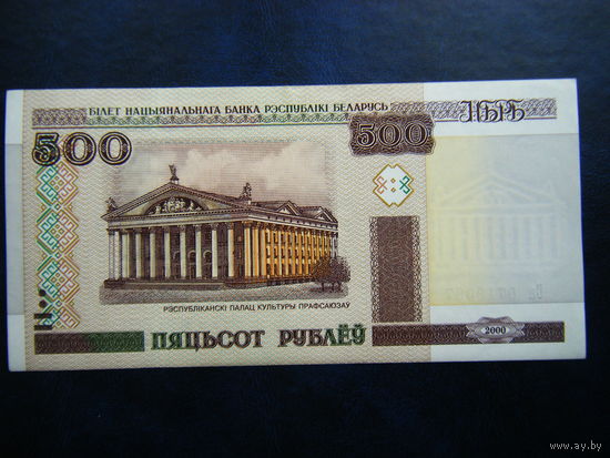 500 рублей Са 2000г. UNC.