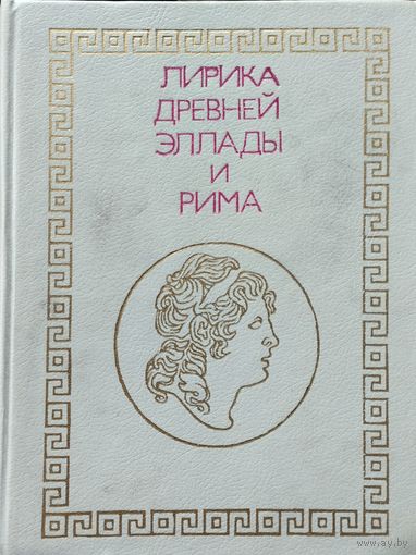 Лирика Древней Эллады и Рима