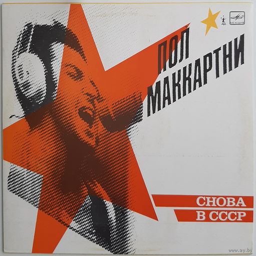 McCartney Paul альбом Back to USSR / Yellow sleeve 1988 Leningrad красный пятак первое издание 11 tracks 80400 copies