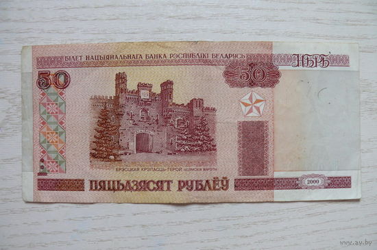 Беларусь, 50 рублей, 2000, серия Вв 0664698.