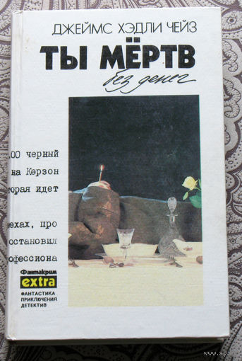 Джеймс Хэдли Чейз. Собрание сочинений. том 12. Ты мёртв без денег.