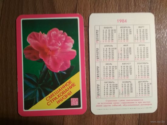 Карманный календарик.1984 год. Страхование