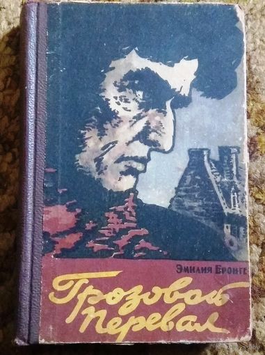 Раритет 1958 год: Эмили Бронте "Грозовой перевал"