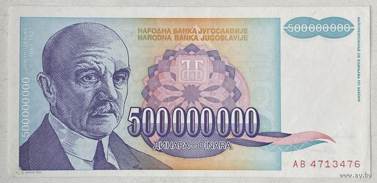 Югославия 500000000 (500 миллионов, 500 000 000) динар 1993 г.