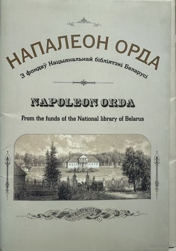 НАПАЛЕОН ОРДА З фондаў Нацыянальнай бібліятэкі Беларусі к-т паштовак 24