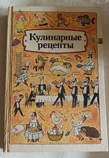 Кулинарные рецепты/А.Т.Морозов, Л.А.Старостина, Т.И.Захарова и др/1991