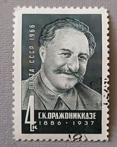 Г.К.Орджоникидзе. СССР, 1966