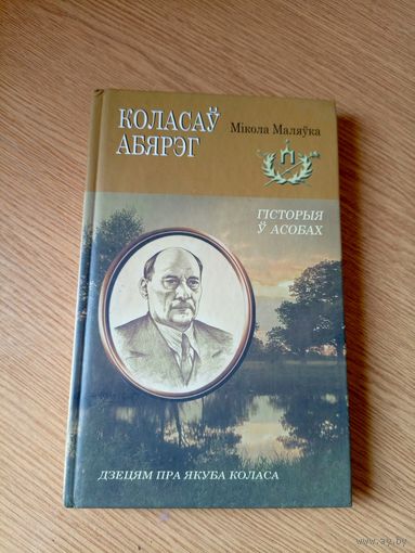 Мікола Маляўка"Коласау абярэг"\060