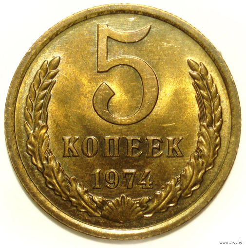 5 копеек 1974 UNC Супер!