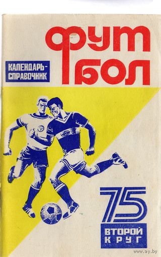К/с Футбол 1975 - 2 круг. Краснодар.