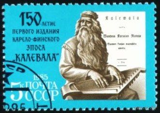 150-летие эпоса "Калевала" СССР 1985 год серия из 1 марки