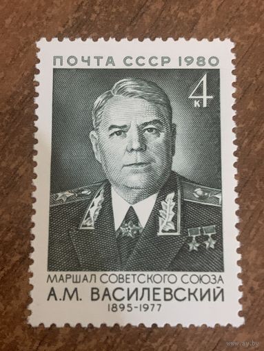 СССР 1980. Маршал Советского союза А.М. Василевский. Полная серия