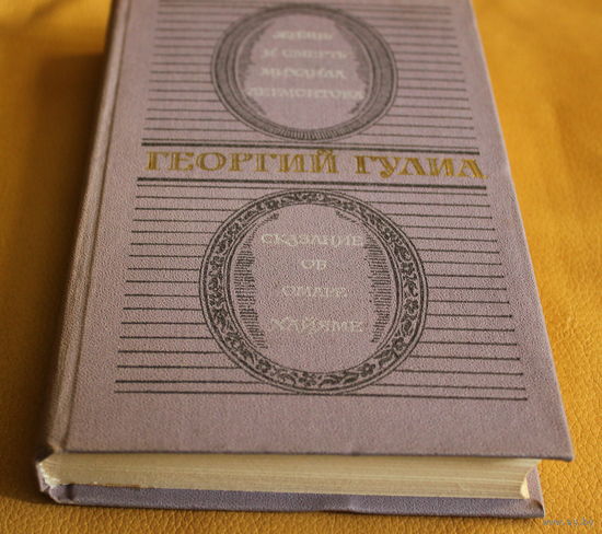 Георгий Гулиа роман-хроника "Жизнь и смерть Михаила Лермонтова", роман "Сказание об Омаре Хайяме"
