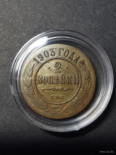 2 копейки 1903