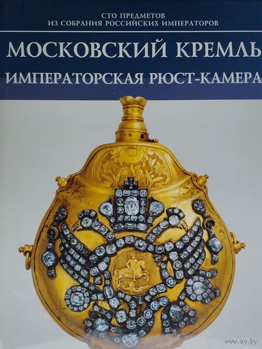 Московский Кремль. Императорская Рюст-Камера