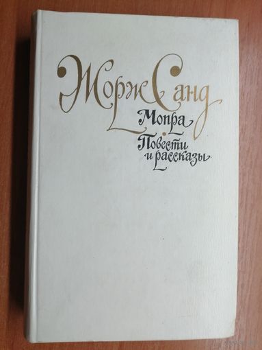Жорж Санд "Мопра. Повести и рассказы"