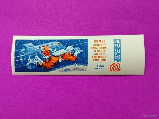СССР. Полет советских космонавтов П. И. Беляева И А. А. Леонова на корабле "Восход - 2". Первый в мире выход человека в открытый космос. ( 1 марка ) 1965 года. 8-12.