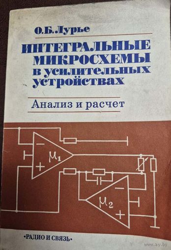 Интегральные микросхемы в усилительных устройствах. Анализ и расчет, О.Б. Лурье, Радио и связь, 1988