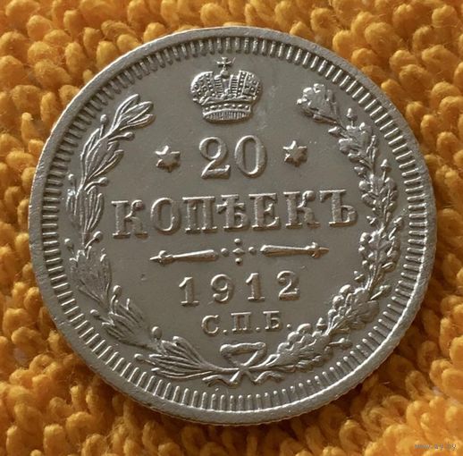 20 копеек 1912 года.