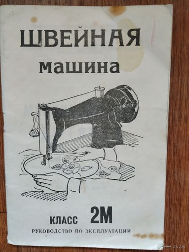 Инструкция Швейная машина.