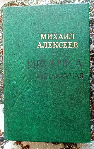 М.Алексеев. Ивушка неплакучая