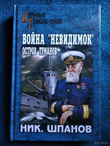 Ник. Шпанов. Война невидимок. Остров туманов // Серия: Военные приключения