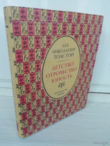 Л.Н.Толстой. Детство. Отрочество. Юность