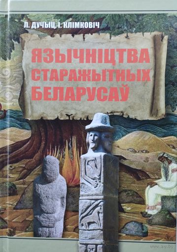 Язычніцтва старажытных беларусаў