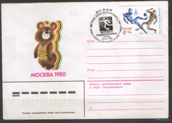 СПГна ХНМ конверте. 1980. Франкировано маркой 4906(СК). ОИ-89. Футбол. Предварительные игры.