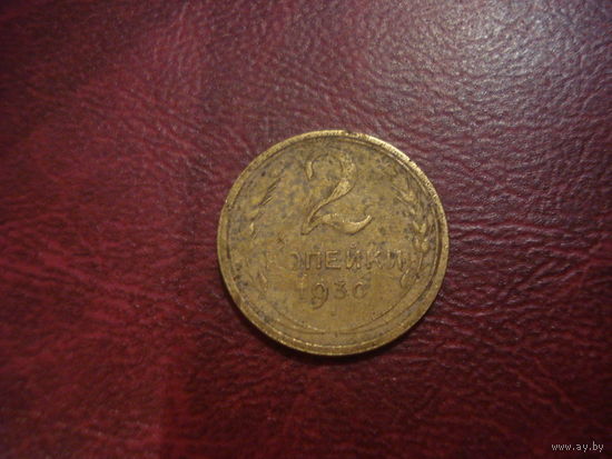 2 копейки 1930 года СССР