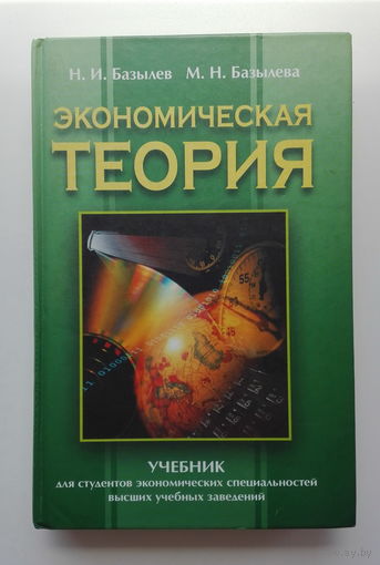 Экономическая теория