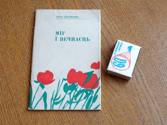 Ніна Шклярава - Міг і вечнасць. 1979 г.