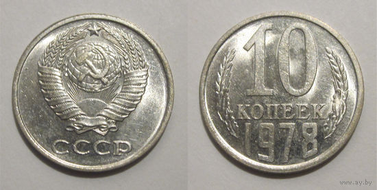 10 копеек 1978 aUNC