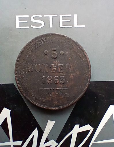 5 Копеек 1863 года