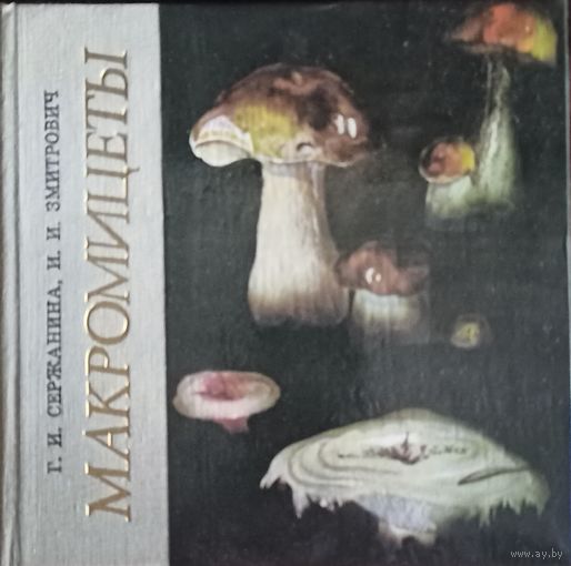 Макромицеты. Г. И. Сержанина, И. И. Змитрович. 1986 год