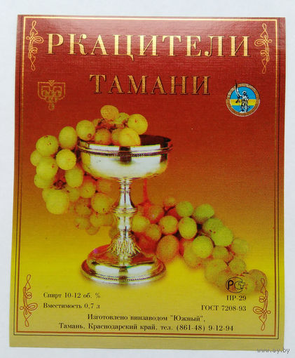 Этикетка винная. Россия. 00269.