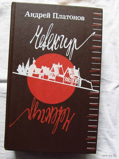 25-31 Андрей Платонов Чевенгур Москва Высшая школа 1991