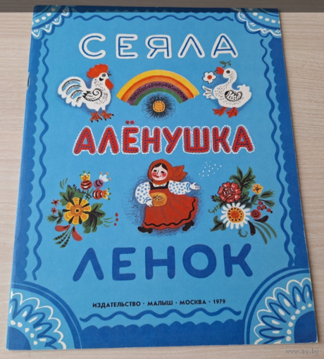 Сеяла Аленушка ленок Малыш 1979 КАК НОВАЯ - русские народные прибаутки приговорки заклички р Зеброва